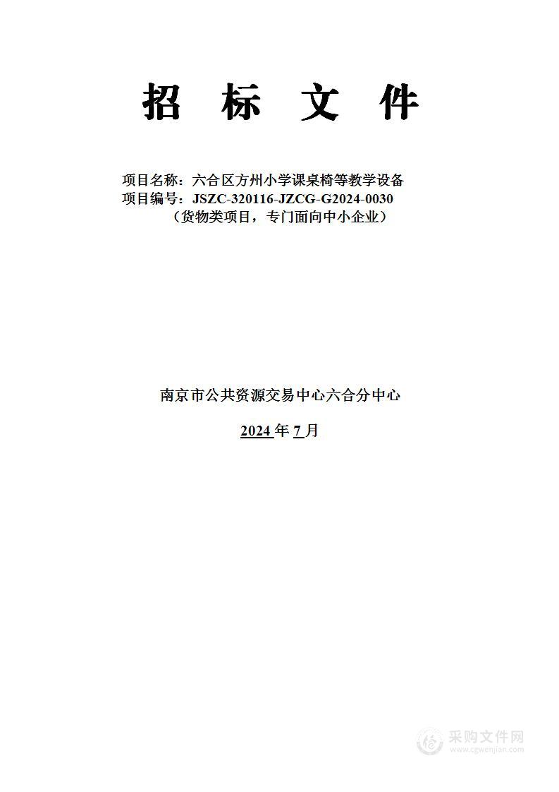 六合区方州小学课桌椅等教学设备