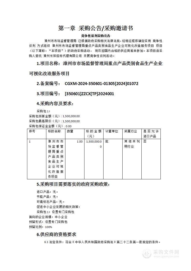 漳州市市场监督管理局重点产品类别食品生产企业可视化改造服务项目