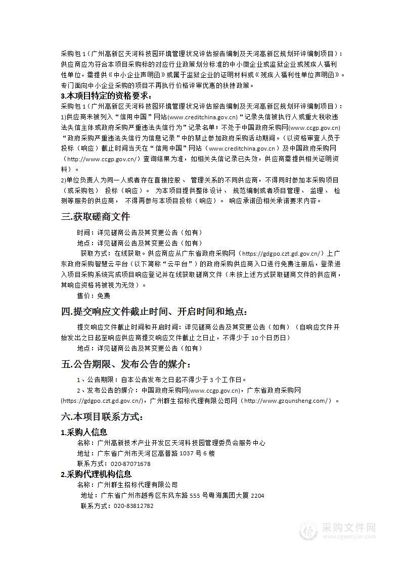 广州高新区天河科技园环境管理状况评估报告编制及天河高新区规划环评编制项目