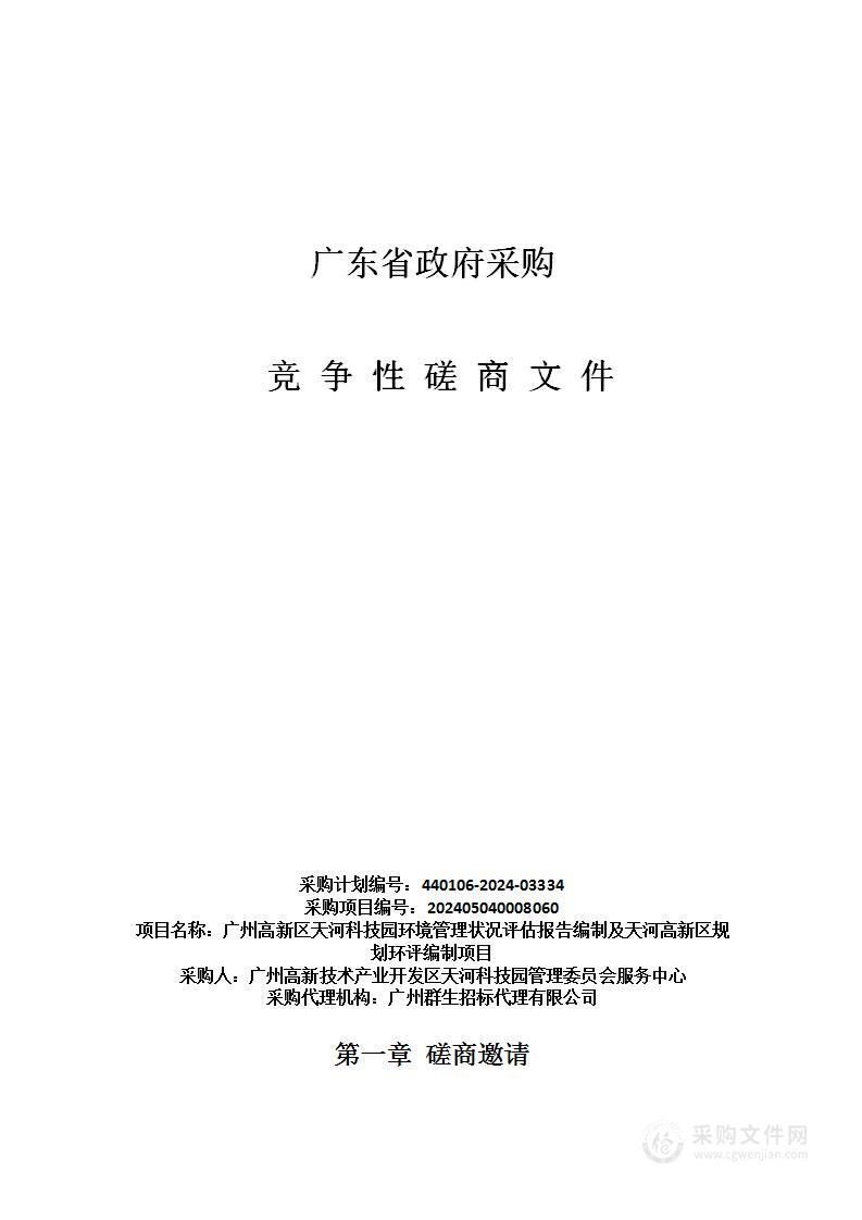 广州高新区天河科技园环境管理状况评估报告编制及天河高新区规划环评编制项目