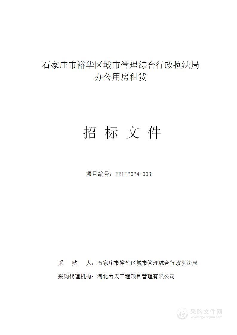 石家庄市裕华区城市管理综合行政执法局办公用房租赁