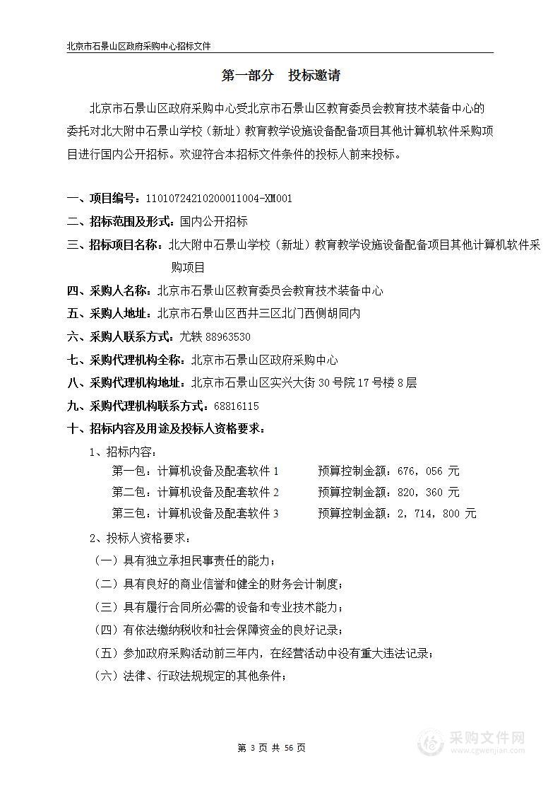 北大附中石景山学校（新址）教育教学设施设备配备项目其他计算机软件采购项目