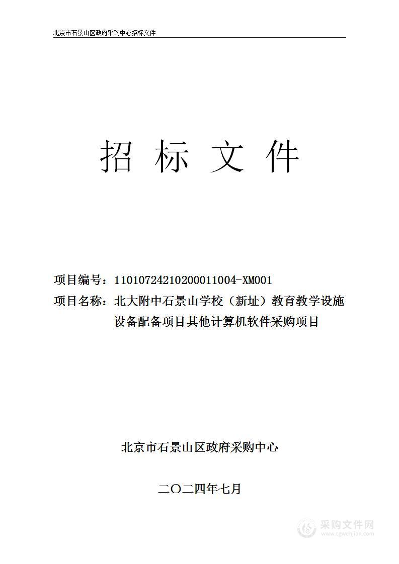 北大附中石景山学校（新址）教育教学设施设备配备项目其他计算机软件采购项目