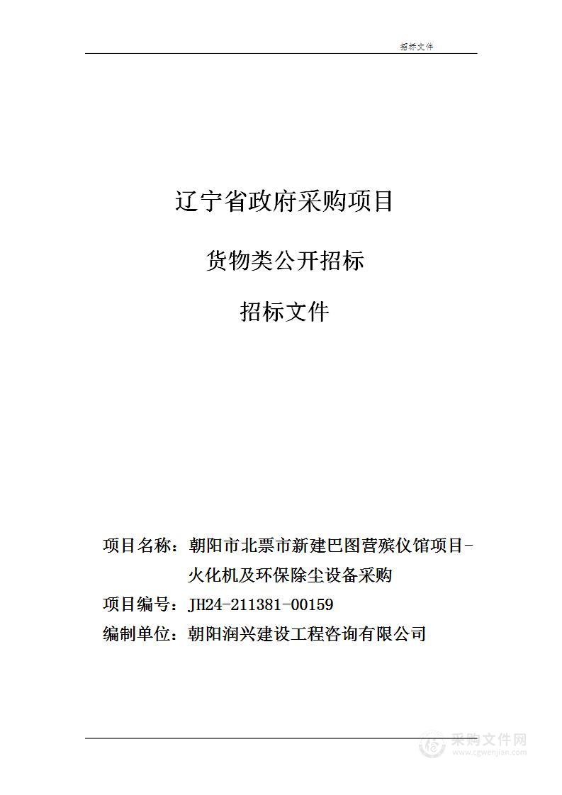 朝阳市北票市新建巴图营殡仪馆项目-火化机及环保除尘设备采购