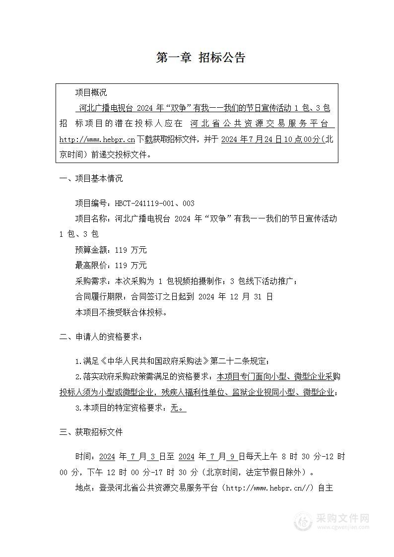 河北广播电视台2024年“双争”有我——我们的节日宣传活动（第三包）