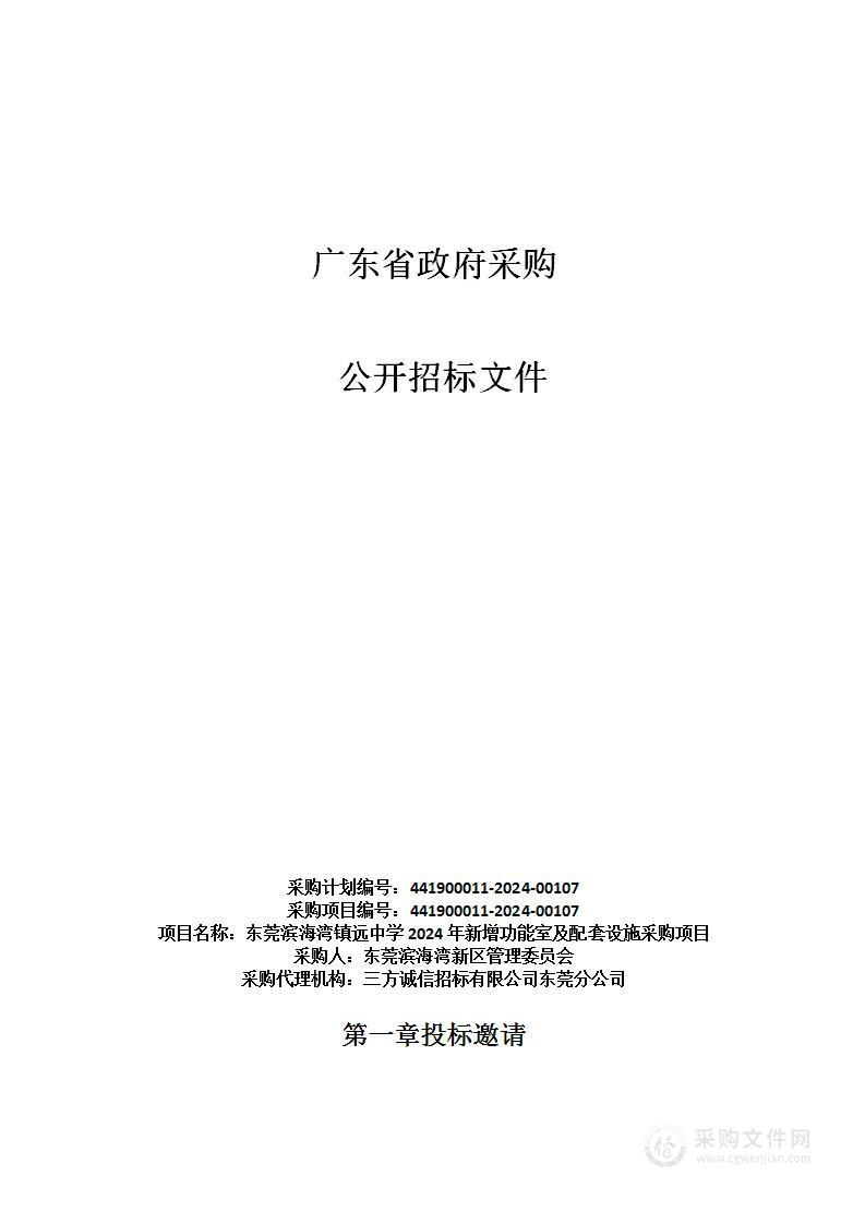 东莞滨海湾镇远中学2024年新增功能室及配套设施采购项目