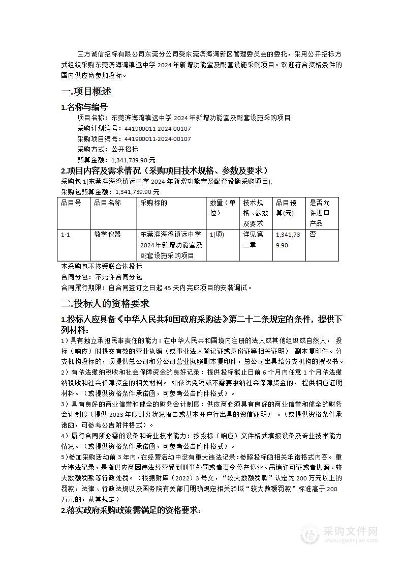 东莞滨海湾镇远中学2024年新增功能室及配套设施采购项目