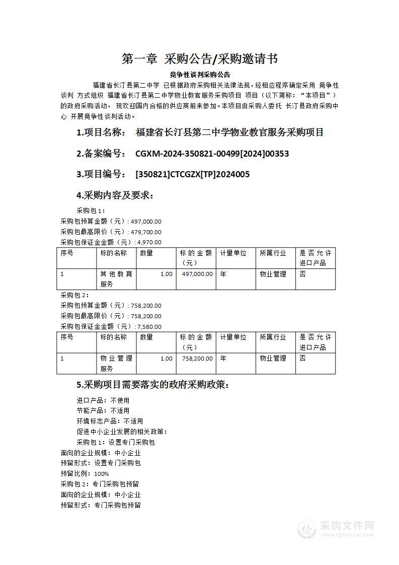 福建省长汀县第二中学物业教官服务采购项目