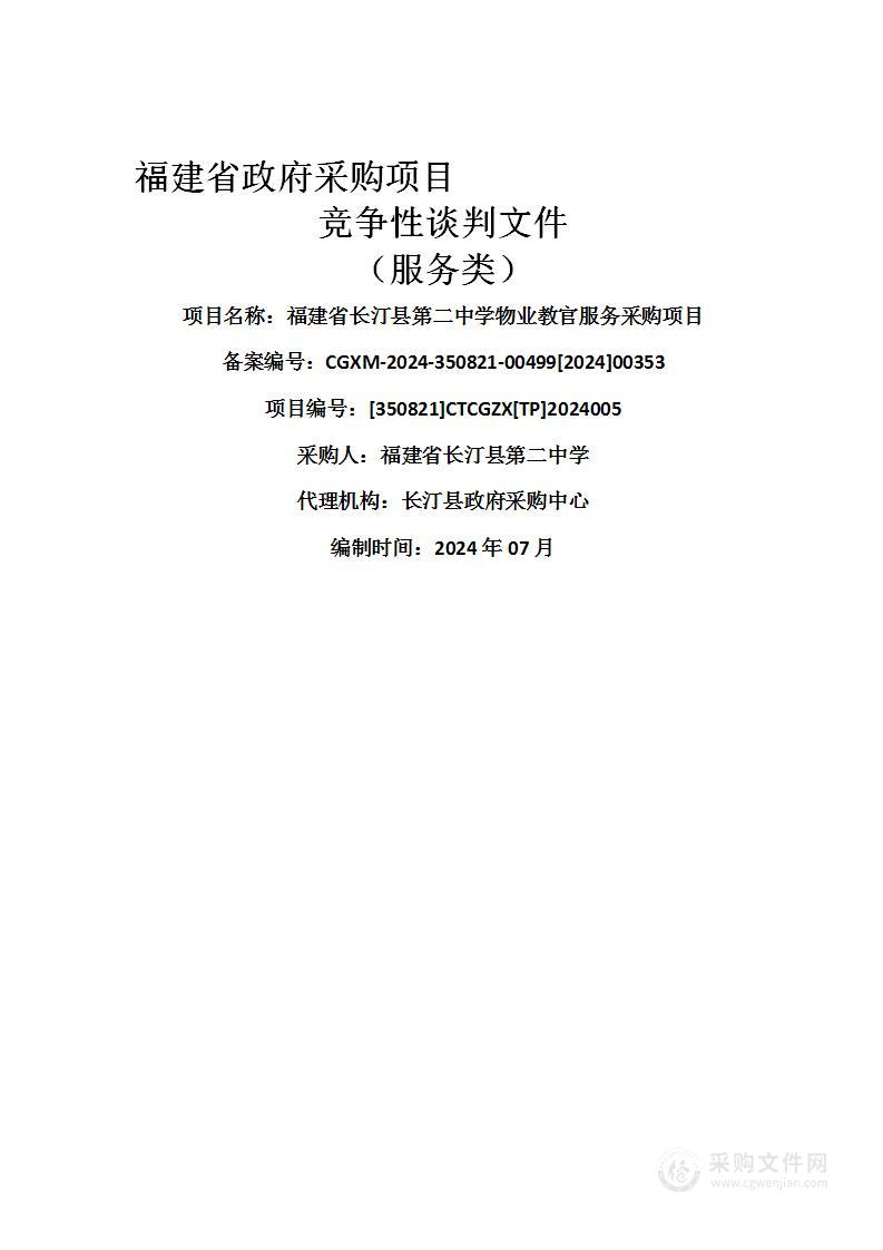 福建省长汀县第二中学物业教官服务采购项目