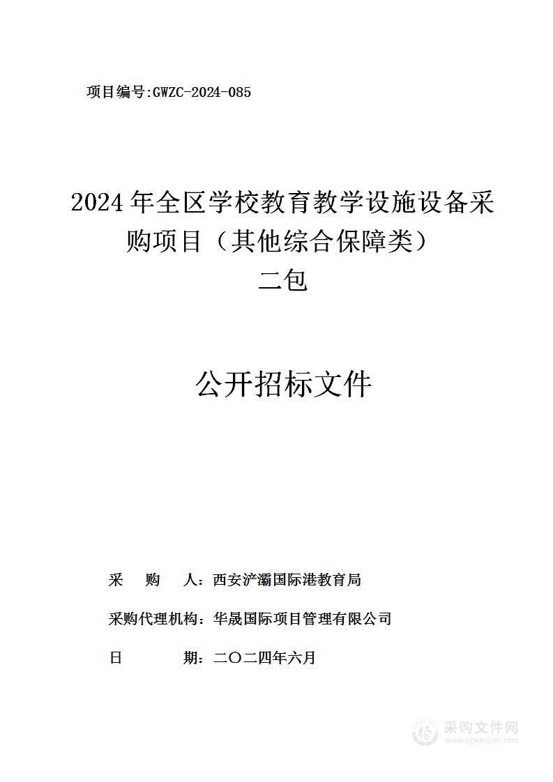 2024年全区学校教育教学设施设备采购项目（其他综合保障类）（第二包）