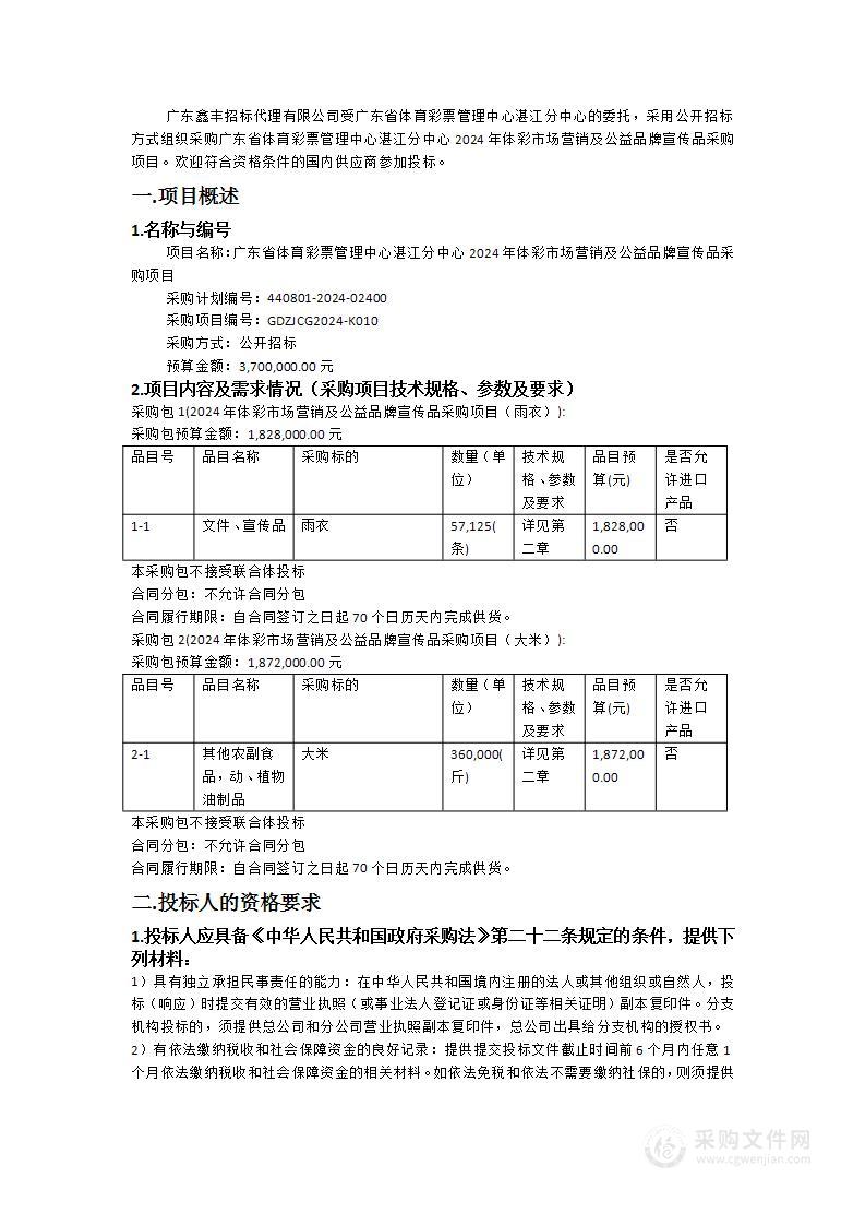 广东省体育彩票管理中心湛江分中心2024年体彩市场营销及公益品牌宣传品采购项目