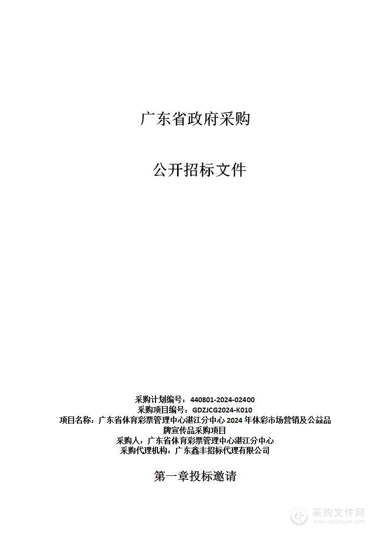 广东省体育彩票管理中心湛江分中心2024年体彩市场营销及公益品牌宣传品采购项目