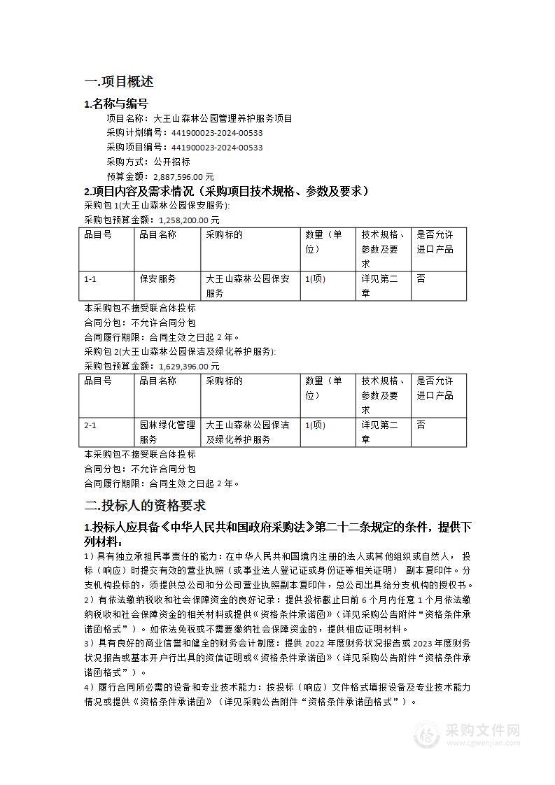 大王山森林公园管理养护服务项目