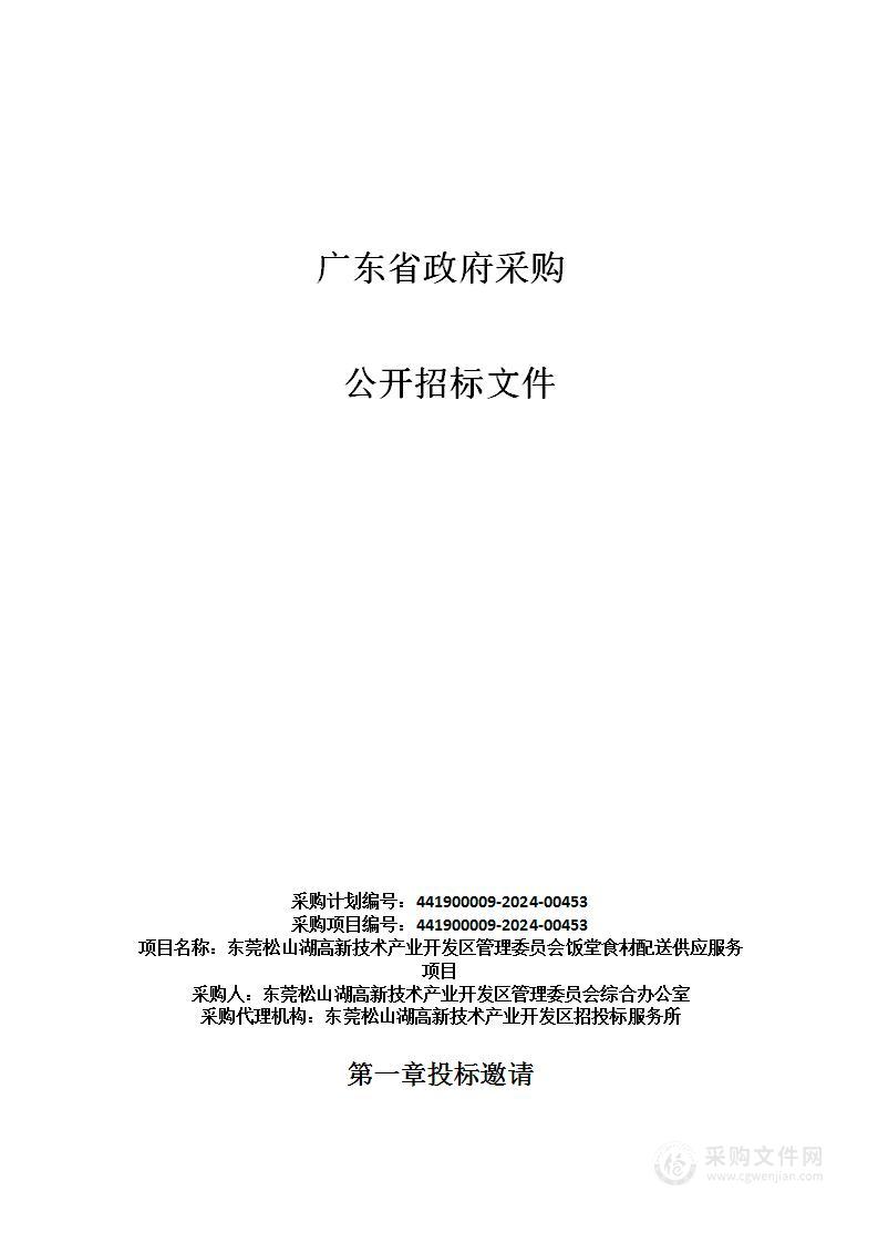 东莞松山湖高新技术产业开发区管理委员会饭堂食材配送供应服务项目