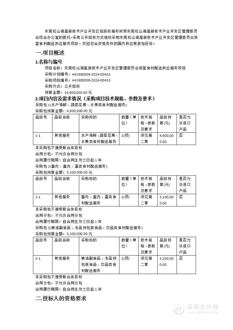 东莞松山湖高新技术产业开发区管理委员会饭堂食材配送供应服务项目