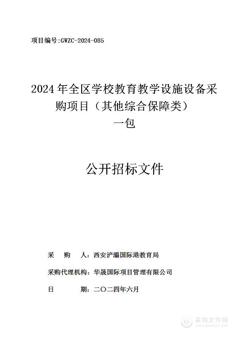 2024年全区学校教育教学设施设备采购项目（其他综合保障类）（第一包）