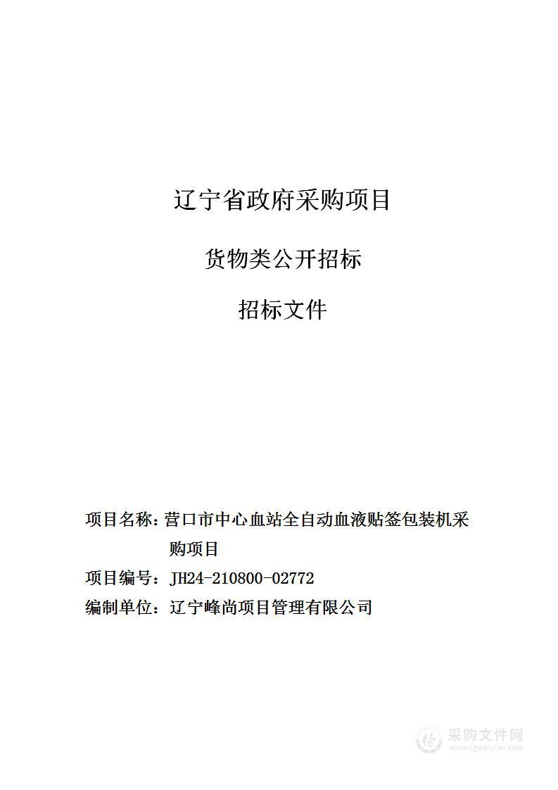 营口市中心血站全自动血液贴签包装机采购项目