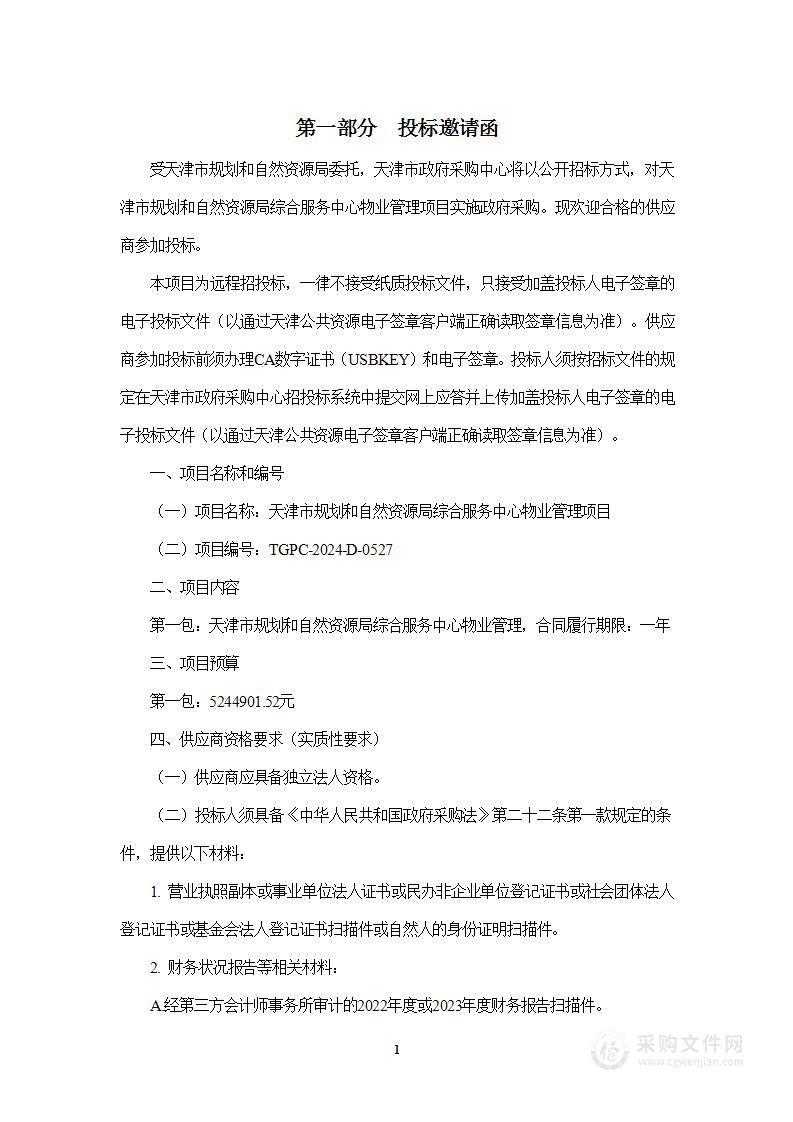 天津市规划和自然资源局综合服务中心物业管理项目