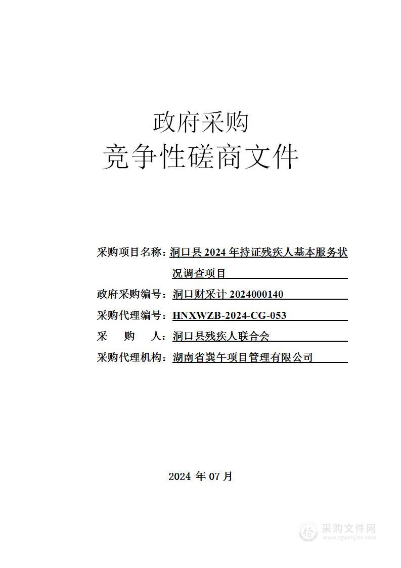 洞口县2024年持证残疾人基本服务状况调查项目