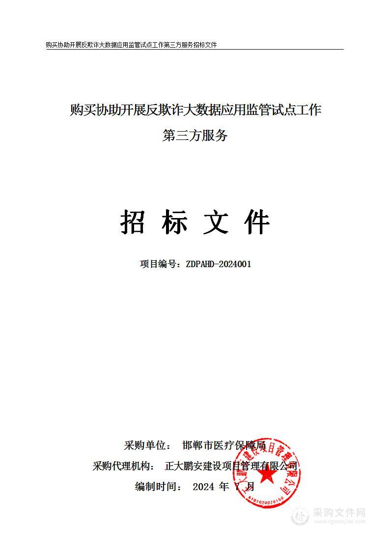 购买协助开展反欺诈大数据应用监管试点工作第三方服务