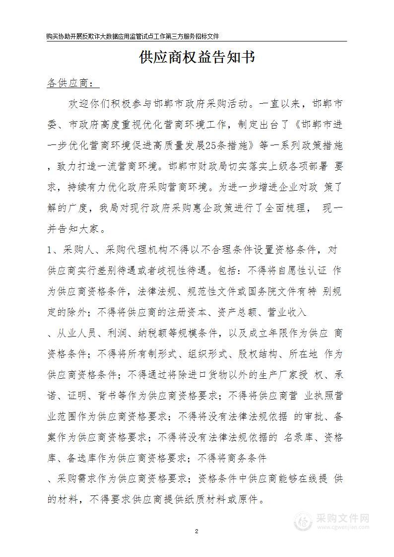 购买协助开展反欺诈大数据应用监管试点工作第三方服务