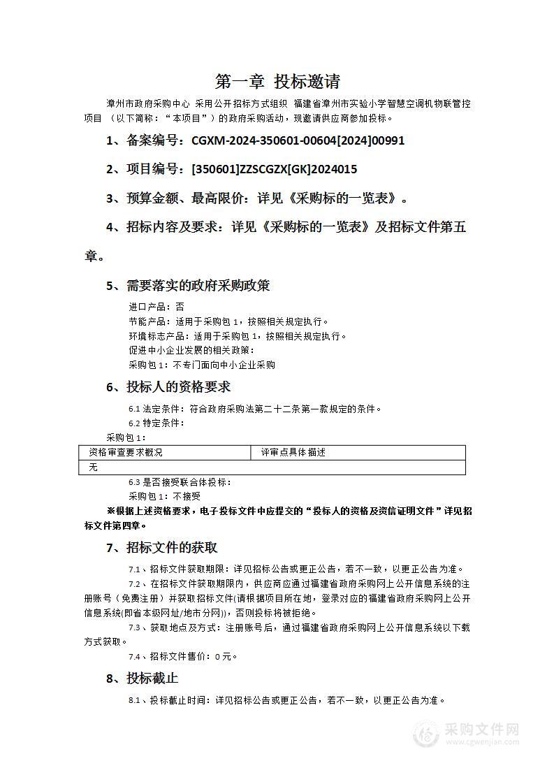 福建省漳州市实验小学智慧空调机物联管控项目