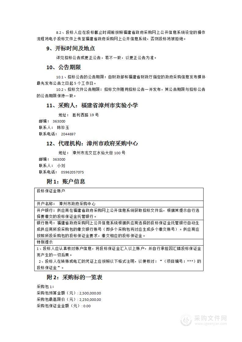 福建省漳州市实验小学智慧空调机物联管控项目