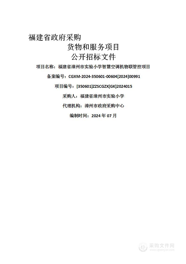 福建省漳州市实验小学智慧空调机物联管控项目