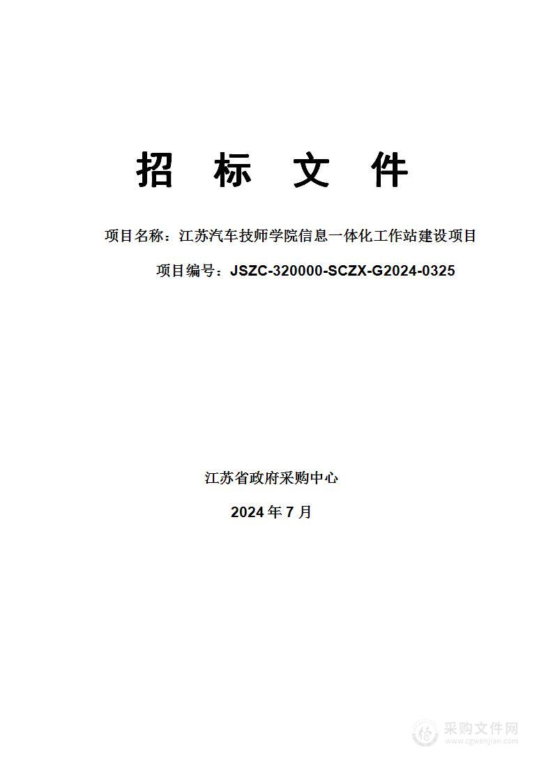 江苏汽车技师学院信息一体化工作站建设项目