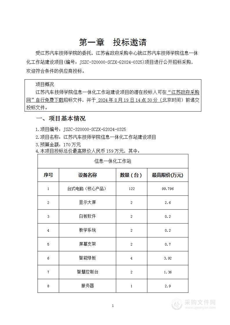 江苏汽车技师学院信息一体化工作站建设项目