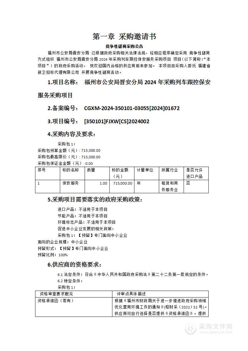 福州市公安局晋安分局2024年采购列车跟控保安服务采购项目