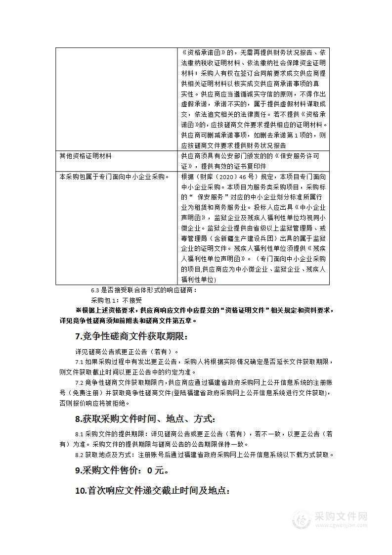 福州市公安局晋安分局2024年采购列车跟控保安服务采购项目