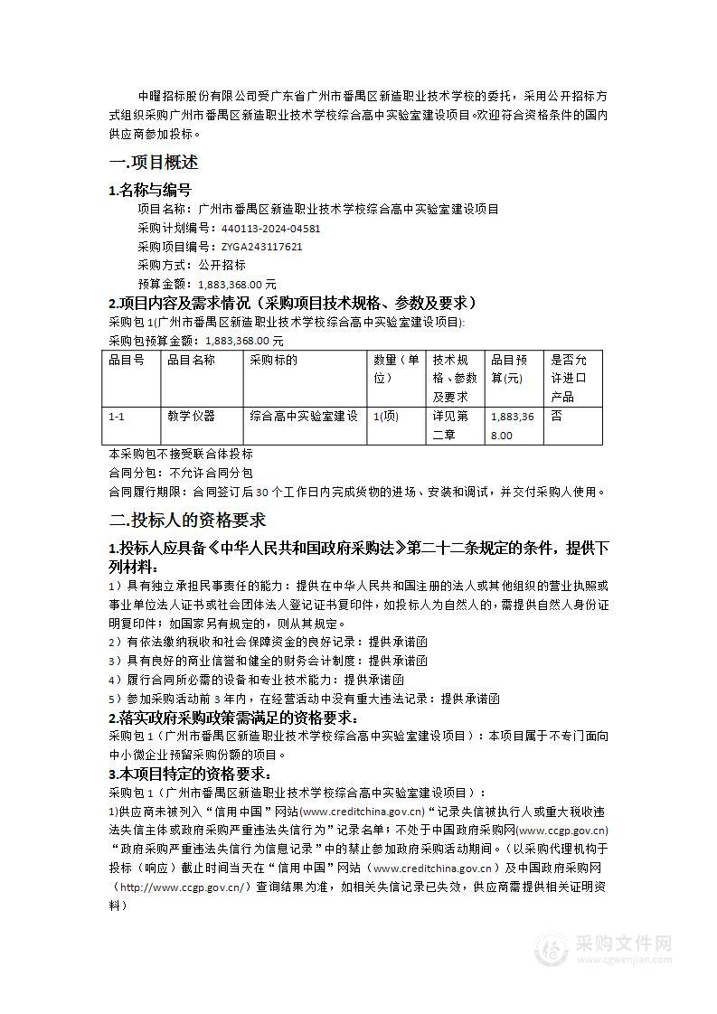 广州市番禺区新造职业技术学校综合高中实验室建设项目