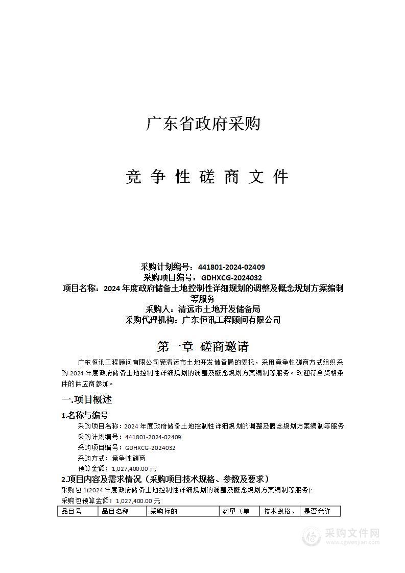 2024年度政府储备土地控制性详细规划的调整及概念规划方案编制等服务