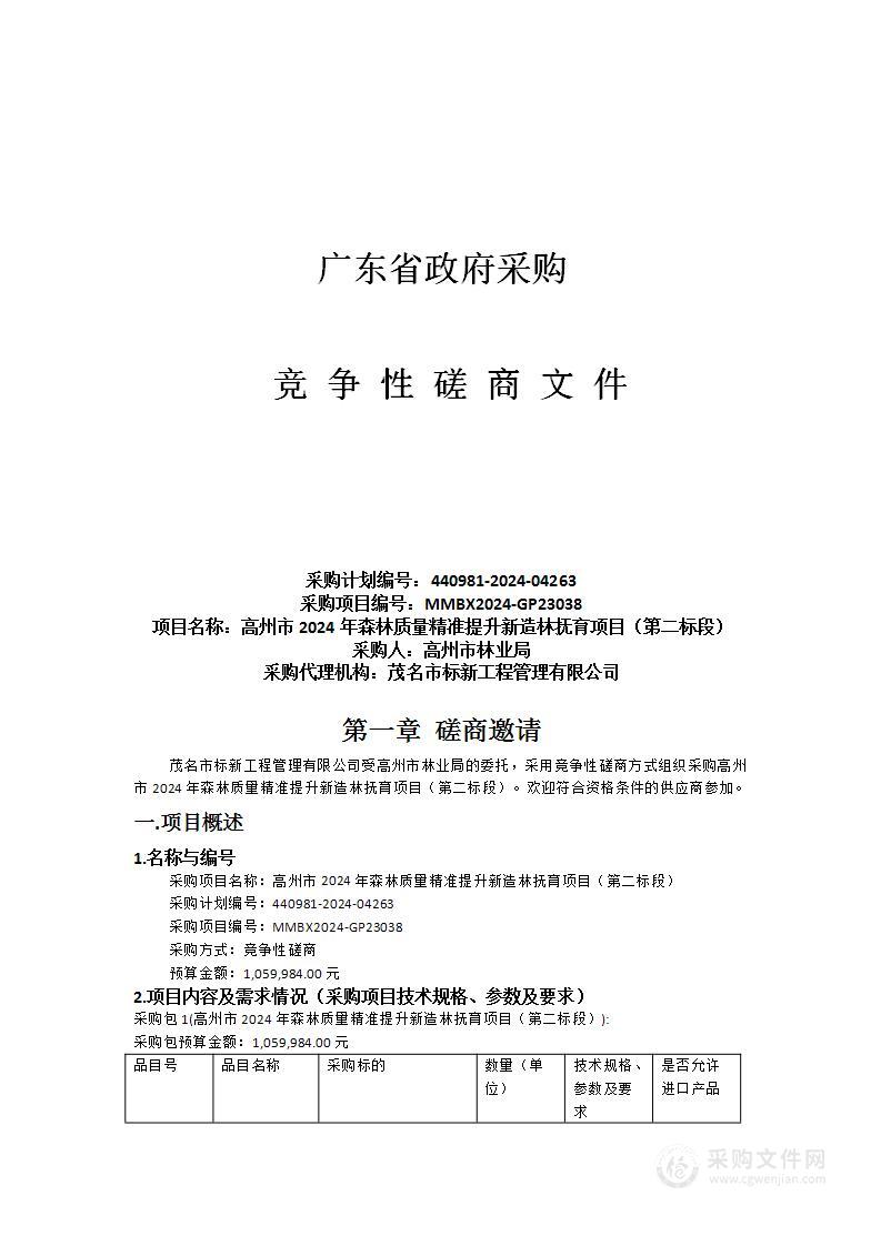 高州市2024年森林质量精准提升新造林抚育项目（第二标段）