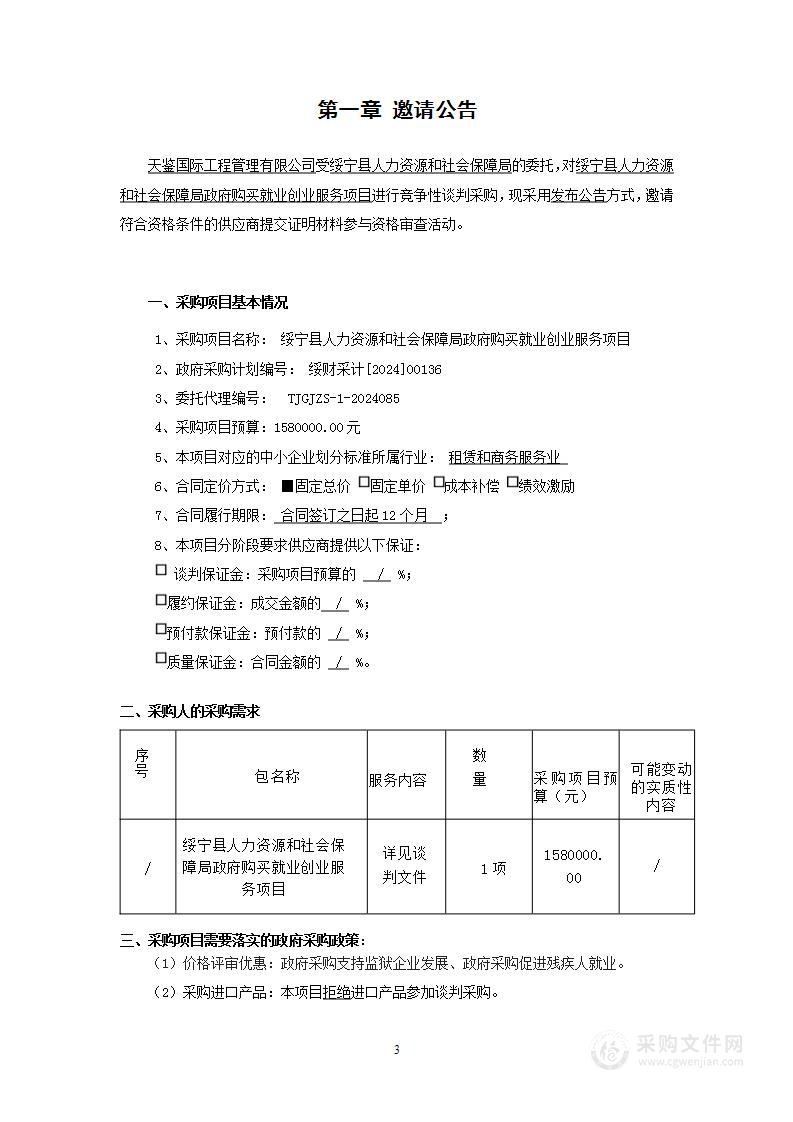 绥宁县人力资源和社会保障局政府购买就业创业服务项目