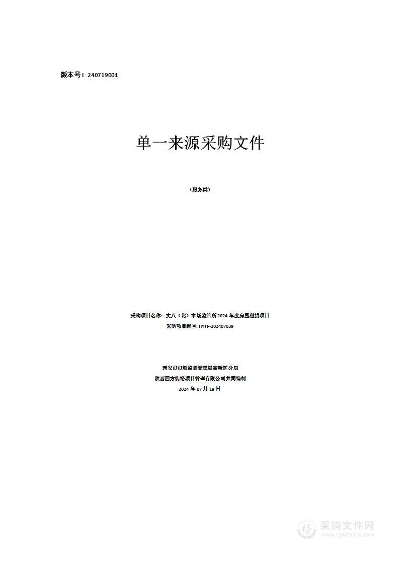 丈八（北）市场监管所2024年度房屋租赁项目