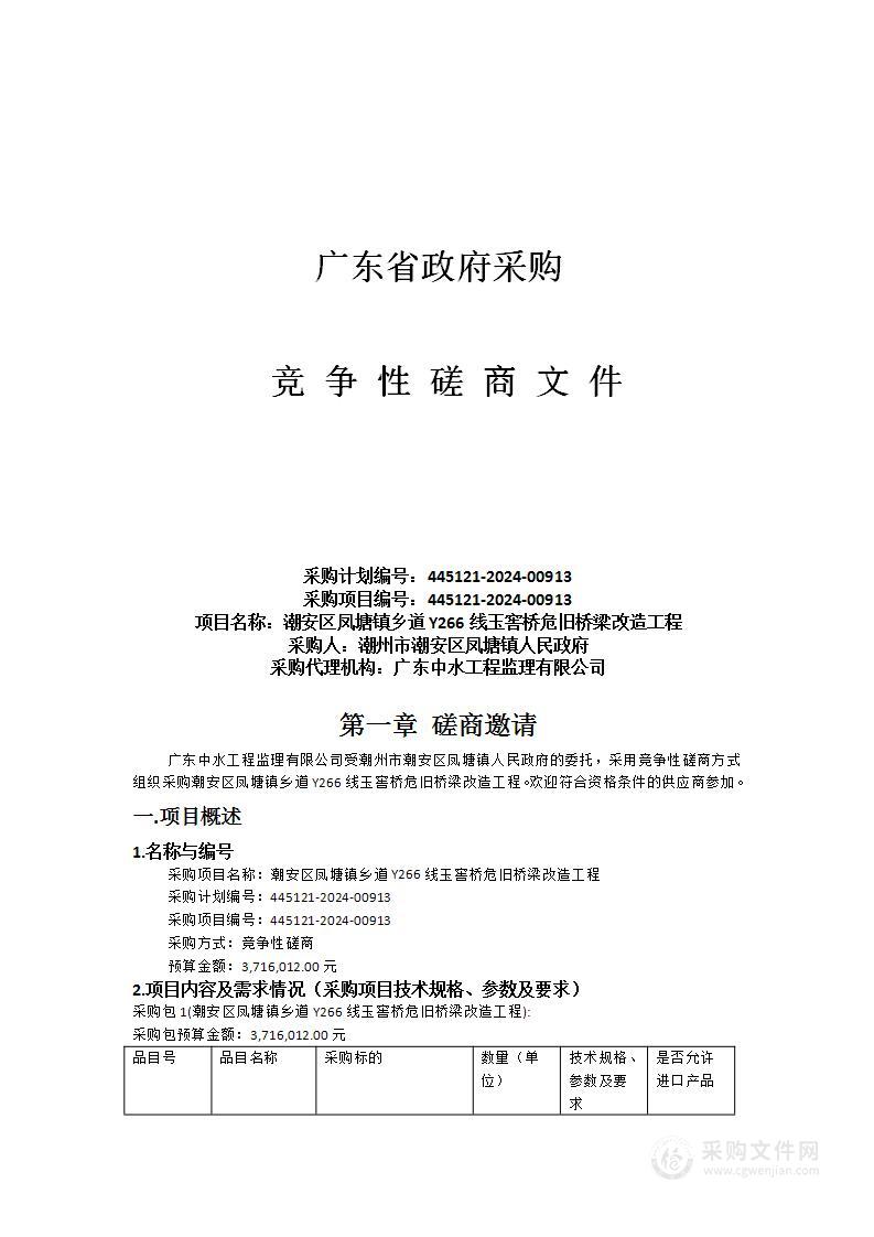 潮安区凤塘镇乡道Y266线玉窖桥危旧桥梁改造工程