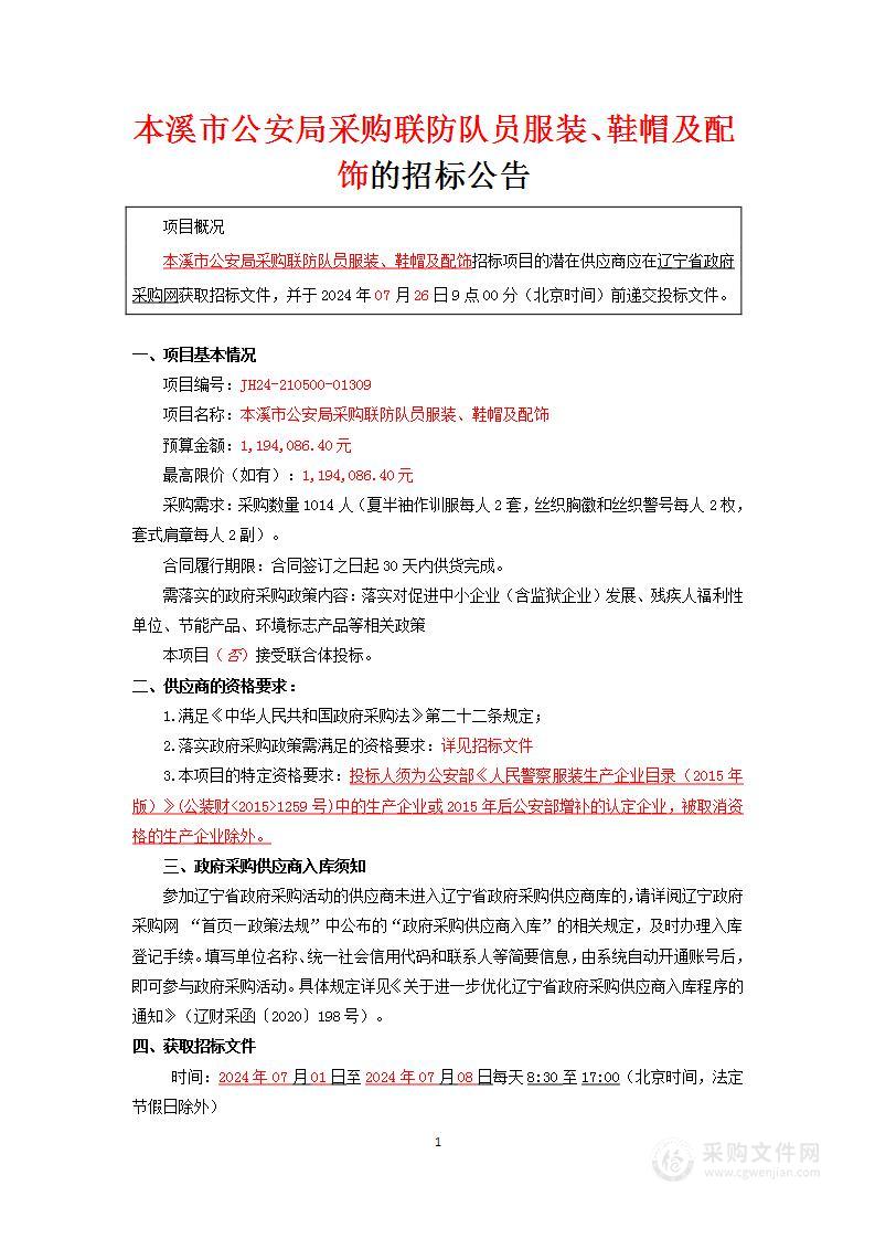 本溪市公安局采购联防队员服装、鞋帽及配饰