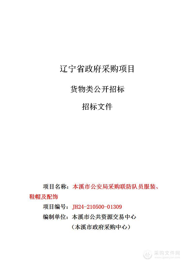 本溪市公安局采购联防队员服装、鞋帽及配饰