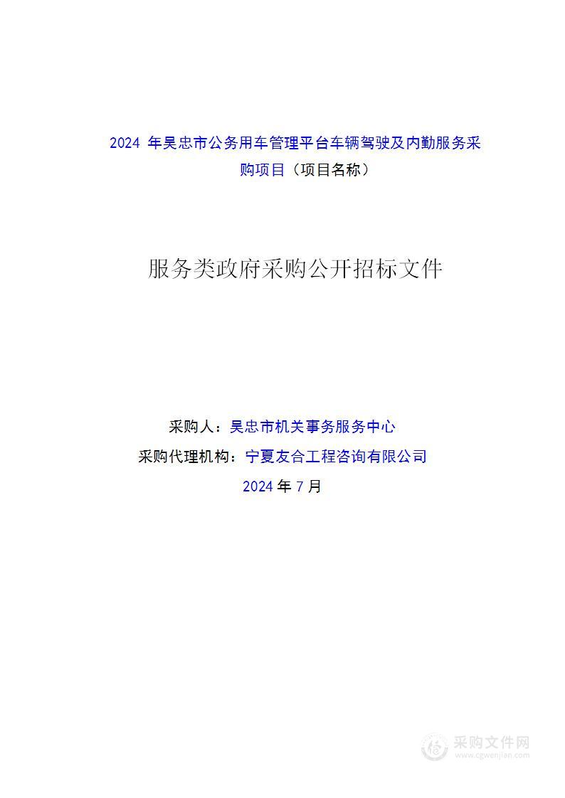 2024年吴忠市公务用车管理平台车辆驾驶及内勤服务采购项目