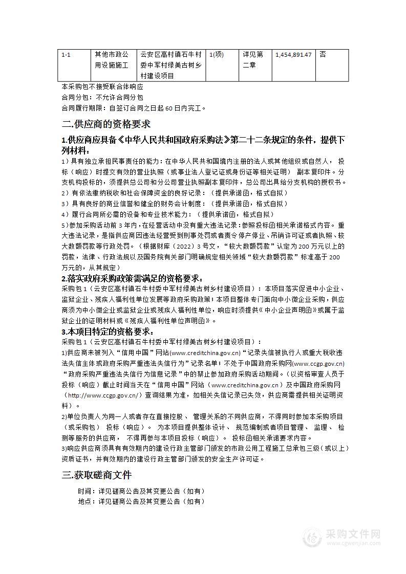 云安区高村镇石牛村委中军村绿美古树乡村建设项目