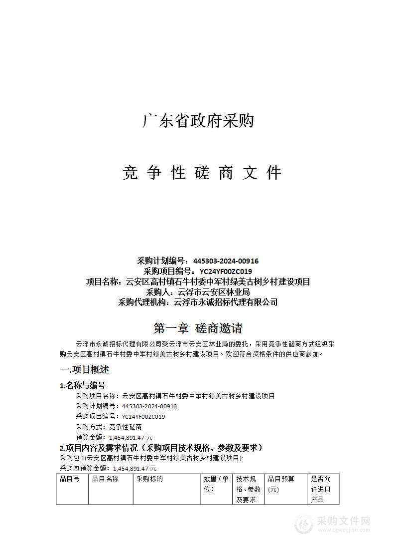 云安区高村镇石牛村委中军村绿美古树乡村建设项目