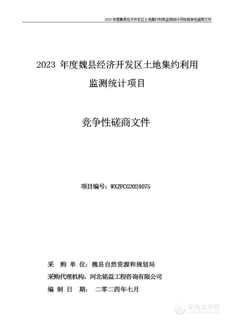 2023年度魏县经济开发区土地集约利用监测统计项目