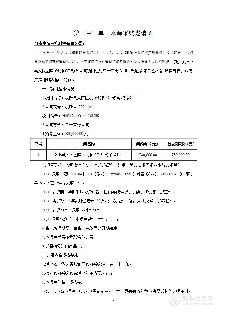 汝阳县人民医院64排CT球管采购