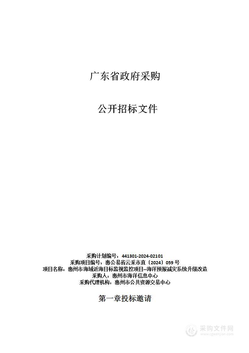 惠州市海域近海目标监视监控项目--海洋预报减灾系统升级改造