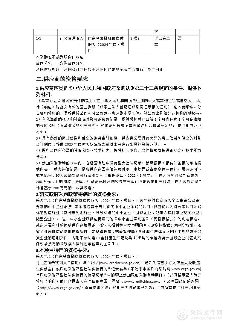 广东省公安厅2024-25广东禁毒融媒体宣教服务（2024年度）项目