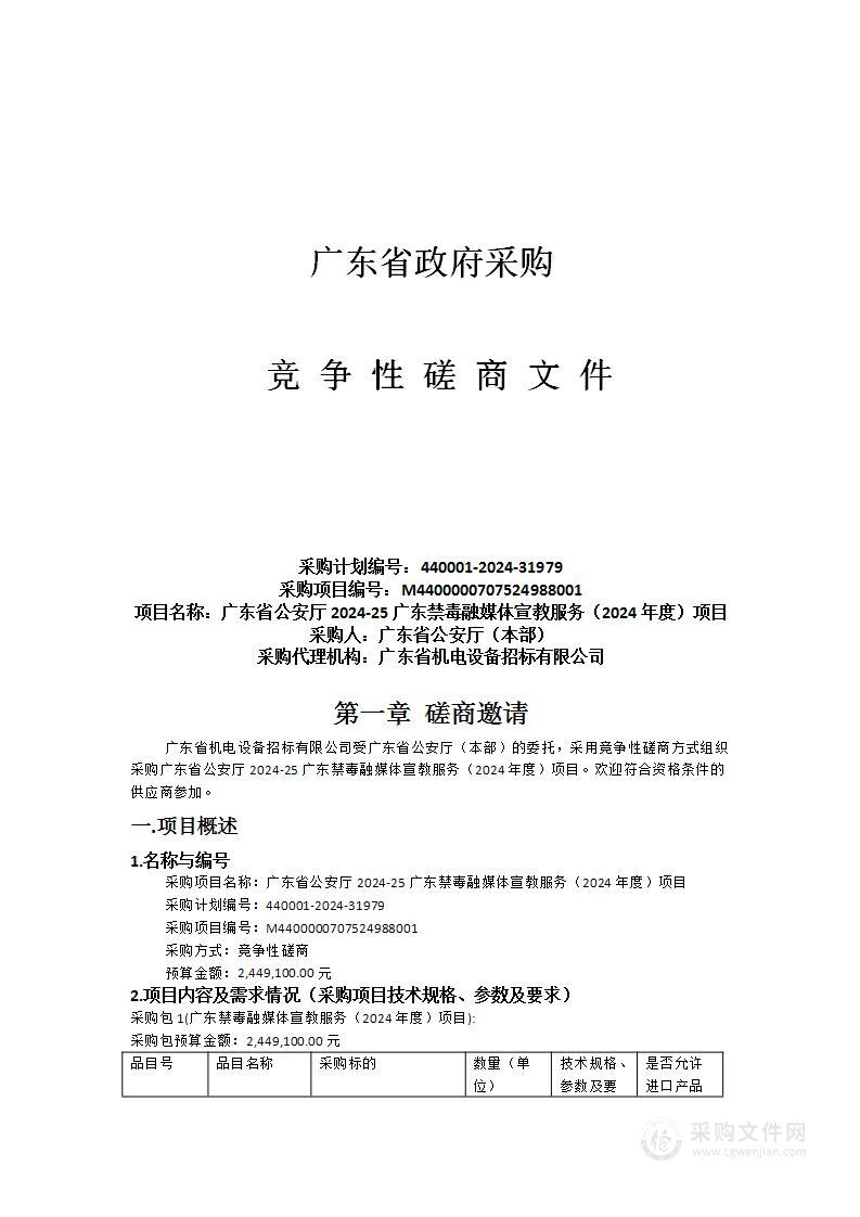 广东省公安厅2024-25广东禁毒融媒体宣教服务（2024年度）项目