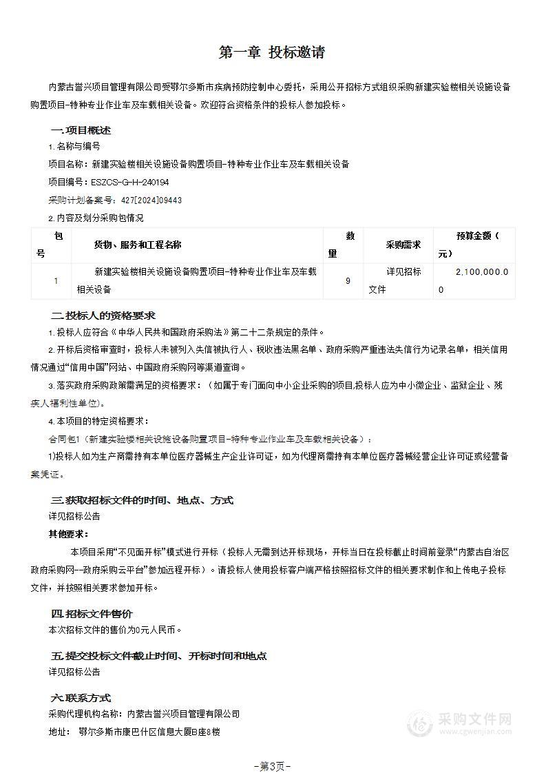 新建实验楼相关设施设备购置项目-特种专业作业车及车载相关设备