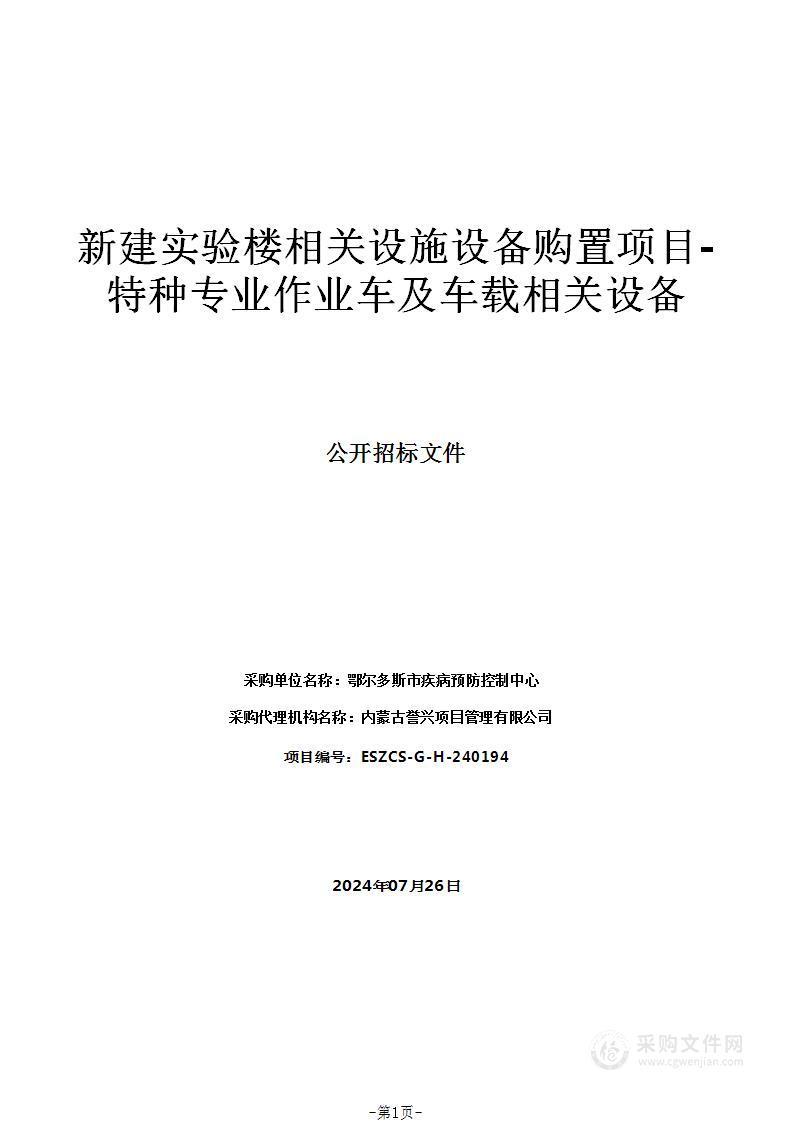 新建实验楼相关设施设备购置项目-特种专业作业车及车载相关设备